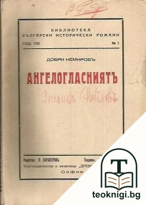 Ангелогласниятъ — корица