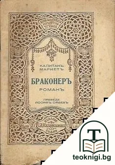Браконеръ — корица