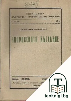 Чипровското въстание — корица