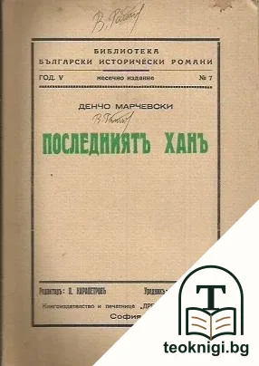 Последниятъ ханъ — корица