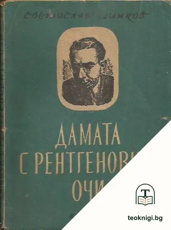 Дамата с рентгеновите очи — корица