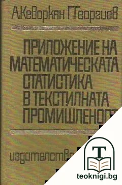 Приложение на математическата статистика в текстилната промишленост — корица