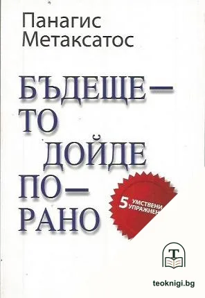 Бъдещето дойде по-рано — корица