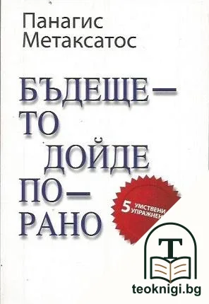 Бъдещето дойде по-рано — корица