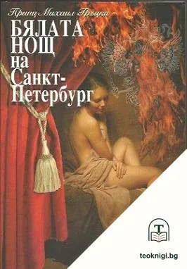 Бялата нощ на Санкт-Петербург — корица