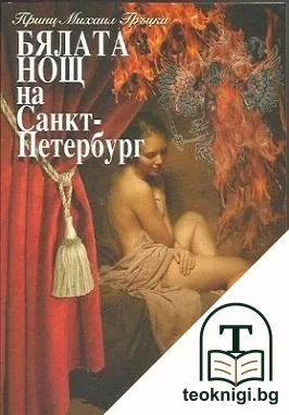 Бялата нощ на Санкт-Петербург — корица