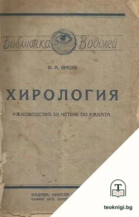 Хирология — корица