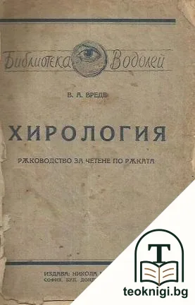 Хирология — корица