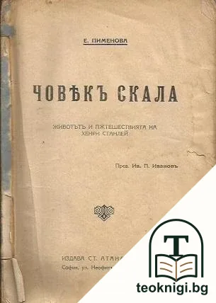 Човекъ скала — корица
