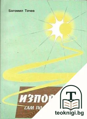 Изповед - сам по своя път — корица