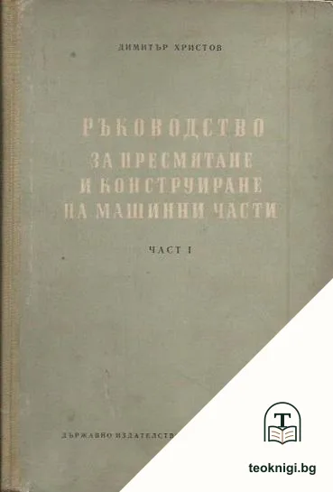 Ръководство за пресмятане и конструиране на машинни части. Част 1 — корица