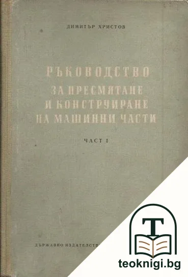 Ръководство за пресмятане и конструиране на машинни части. Част 1 — корица