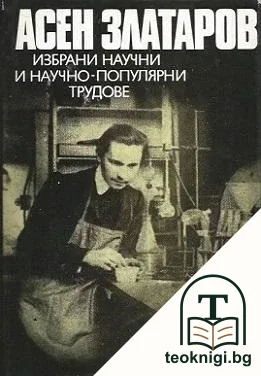 Избрани научни и научно-популярни трудове — корица
