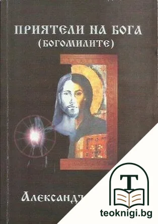 Приятели на Бога (Богомилите) — корица