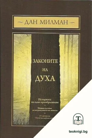 Законите на духа — корица