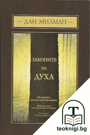 Законите на духа — корица