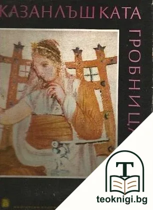 Казанлъшката гробница — корица