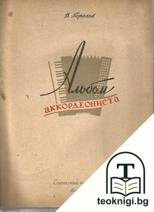 Альбом аккордеониста — корица