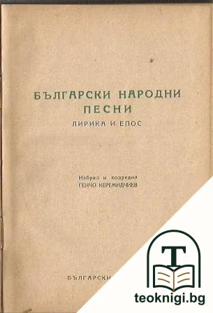 Български народни песни — корица
