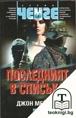 Последният в списъка — корица