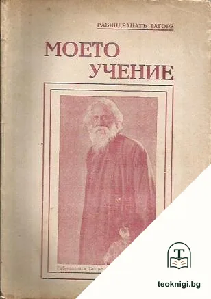 Моето учение — корица