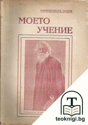Моето учение — корица