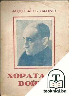 Хората на война — корица