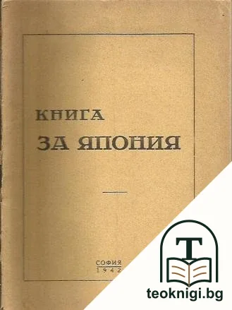 Книга за Япония — корица