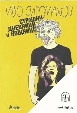 Страшни дневници и нощници — корица