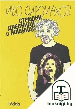 Страшни дневници и нощници — корица