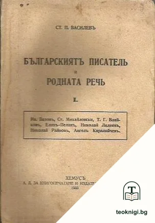 Българскиятъ писатель и родната речь. Книга 1 — корица