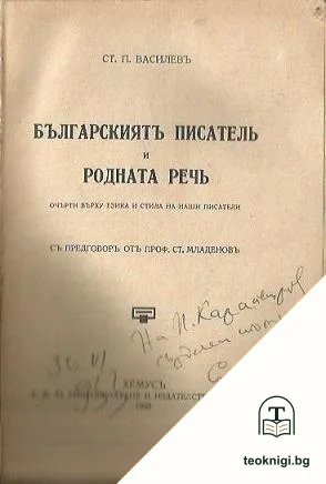 Българскиятъ писатель и родната речь. Книга 1 — снимка 2