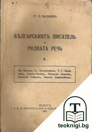 Българскиятъ писатель и родната речь. Книга 1 — корица