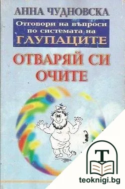 Отваряй си очите — корица