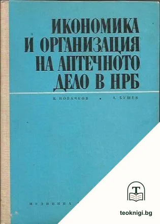Икономика и организация на аптечното дело в НРБ — корица