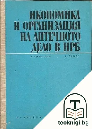 Икономика и организация на аптечното дело в НРБ — корица