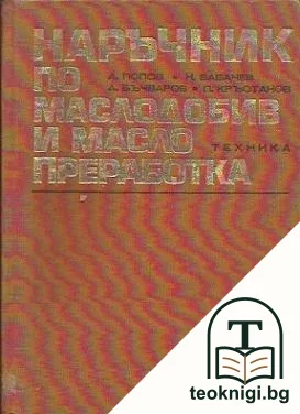 Наръчник по маслодобив и маслопреработка — корица