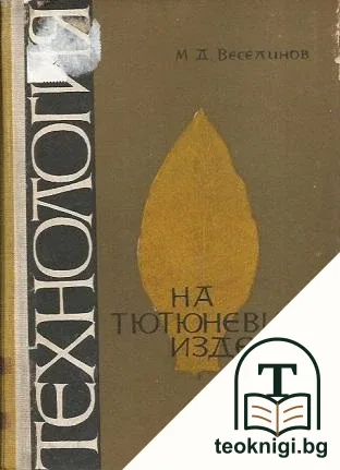 Технология на тютюневите изделия — корица