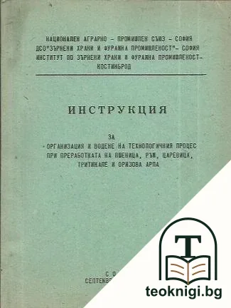 Инструкция за организация и водене на технологичния процес при преработката на пшеница, ръж, царевица, тритикале и оризова арпа — корица