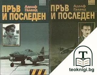 Пръв и последен. Книга 1-2 — корица