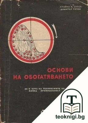 Основи на обогатяването — корица