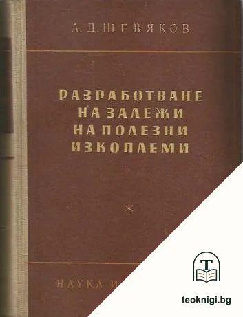 Разработване на залежи на полезни изкопаеми — корица