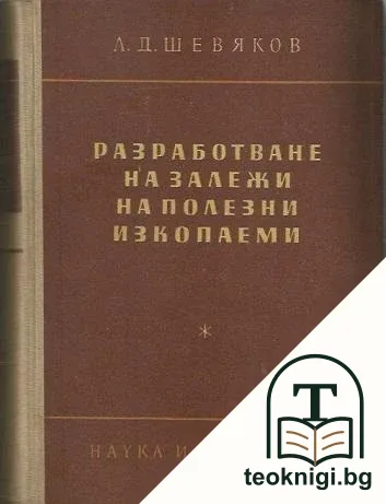 Разработване на залежи на полезни изкопаеми — корица