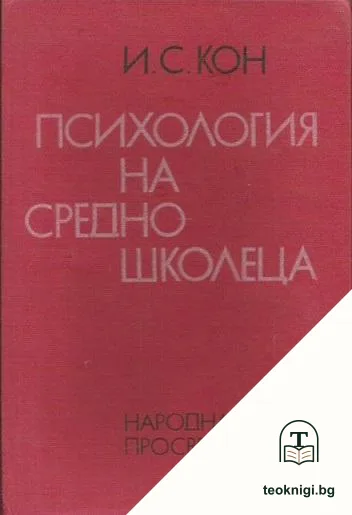 Психология на средношколеца — корица