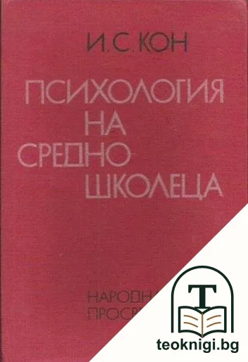 Психология на средношколеца — корица