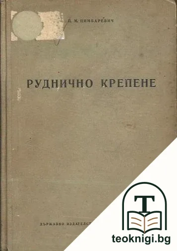 Руднично крепене — корица