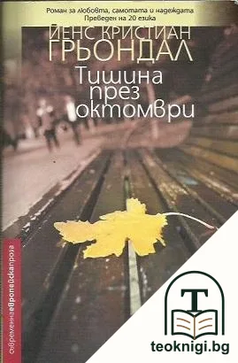 Тишина през октомври — корица