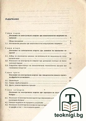 Икономия на електроенергия при електротехнологични процеси — снимка 2