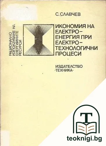 Икономия на електроенергия при електротехнологични процеси — корица