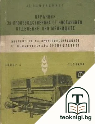 Наръчник за производственика от чистачното отделение при мелниците — корица